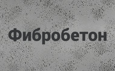 Фибробетон в Самаре