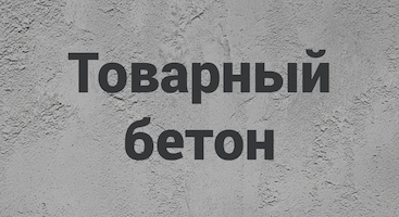 Товарный бетон в Самаре