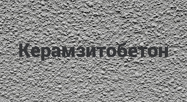Керамзитобетон в Самаре от производителя